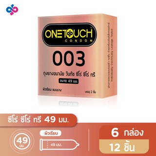 Onetouch ถุงยางอนามัย ขนาด 49 mm. รุ่น 003 จำนวน 6 กล่อง 12 ชิ้น