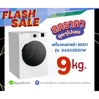 เครื่องอบผ้าฝาหน้า  BEKO (9 kg) รุ่น DA9112RXOW ระบบท่อลมร้อน ฟรี ขาตั้ง