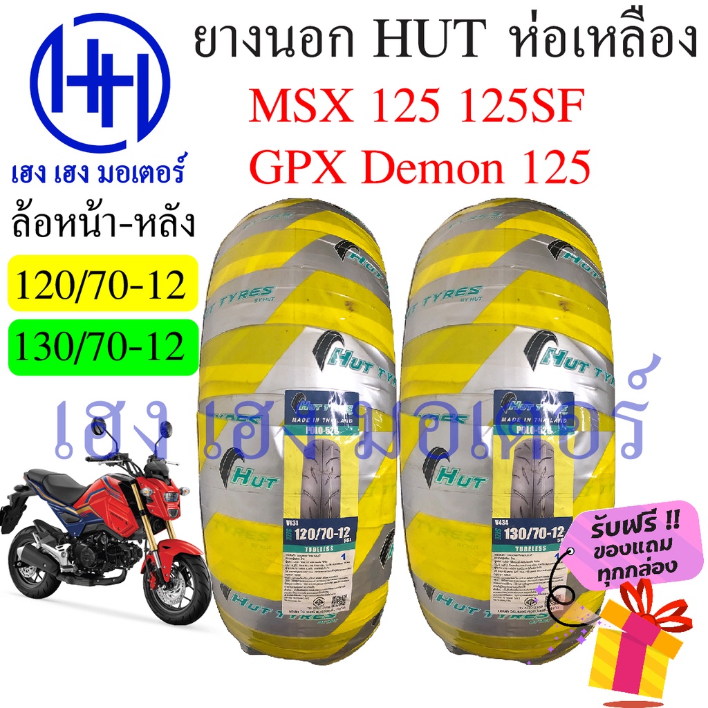 ยางนอก MSX 125 Hut ห่อเหลือง ขอบ 12 ล้อหน้า 120/70-12 ล้อหลัง 130/70-12 Honda MSX 125 ล้อยาง ยางหลัง