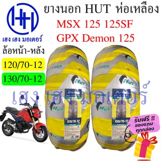 ยางนอก MSX 125 Hut ห่อเหลือง ขอบ 12 ล้อหน้า 120/70-12 ล้อหลัง 130/70-12 Honda MSX 125 ล้อยาง ยางหลัง ยางหน้า ร้าน เฮง