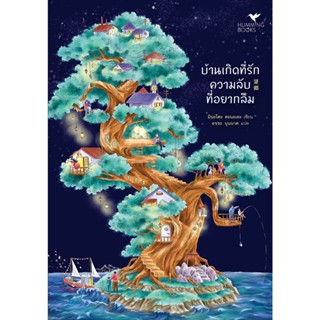 (แถมปก) บ้านเกิดที่รักความลับที่อยากลืม / มินะโตะ คะนะเอะ / หนังสือใหม่ (ฮัมมิงบุ๊คส์)