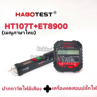 HT107T+ET8900 ปากกาวัดไฟมีเสียง+เครื่องทดสอบซ็อกเก็ตไฟฟ้าอัตโนมัติหรือเครื่องตรวจจับแรงดันไฟฟ้าผนัง