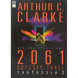 2061 จอมจักรวาล 3 Odyssey Three by Arthur c. Clarke อาเธ่อร์ ซี. คล้าร์ก