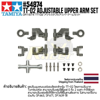 [ชุดแต่งรถบังคับ] TAMIYA 54874 OP.1874 TT-02 Adjustable Upper Arm Set ชุดแต่งทามิย่าแท้ rc