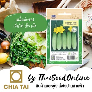 CTF1 เมล็ดพันธุ์ แตงกวาไฮโซ ตราเจียไต๋ Cucumber HiSo