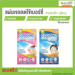 Merci cooling patch เมอร์ซี่ เจลลดไข้ สำหรับเด็ก / สำหรับผู้ใหญ่