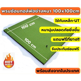 AMAZO พรมซ้อมไดร์ฟ พรมซ้อมชิพ100x100 ซม. พรมซ้อมกอล์ฟอย่างหนา🔥ประกันซ่อมฟรี!!! นาน 1 ปี 🔥🔥🔥