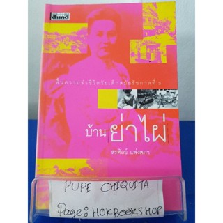 บ้านย่าไผ่ / สรศัลย์ แพ่งสภา / หนังสือชีวประวัติ / 27ตค.