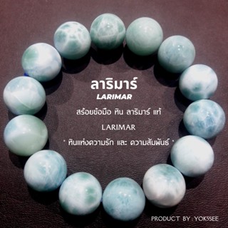 Yok5see สร้อยข้อมือ หิน ลาริมาร์ แท้ ขนาด 8-14 มม กำไลข้อมือ กำไลหิน สร้อยหิน หินมงคล ลาลิมาร์ ลาริมา หินแท้ Larimar