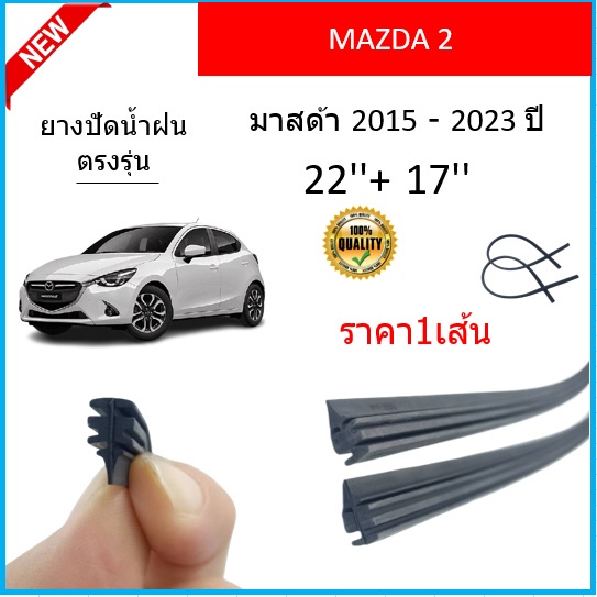 ราคา1เส้น ยางปัดน้ำฝน MAZDA 2 MAZDA2 มาสด้า 2015-2023 ยางปัดน้ำฝนหน้า