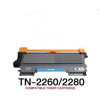 Toner Brother TN-2280/2260 เทียบเท่าคุณภาพดี