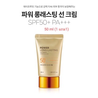 (1แถม1)The face shop NATURAL SUN ECO POWER LONG-LASTING SUN CREAM SPF50+ PA+++ (50 ml 1แถม1)