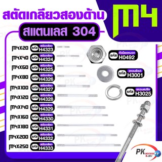 สตัดเกลียวสองด้าน สแตนเลส304 M4 (สตัดเกลียว+หัวน็อตหมวก+แหวนอีแปะ+แหวนสปริง)M4x140-M4x250