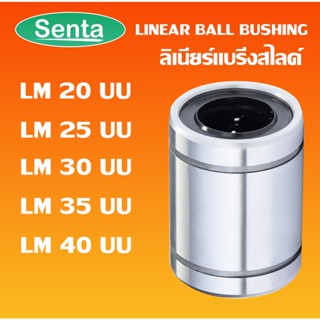 LM20UU LM25UU LM30UU LM35UU LM40UU  ลีเนียร์แบริ่งสไลด์บุชกลม ( LINEAR BALL BUSHING )