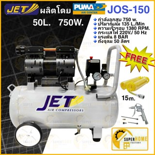 JET Puma ปั๊มลม 50ลิตร ปืนเป่าลม สายลม  ปั๊มลมแบบไร้น้ำมัน (Oil Free) 50L 750W รุ่น JOS-150 Puma พูม่า ปั้มลม