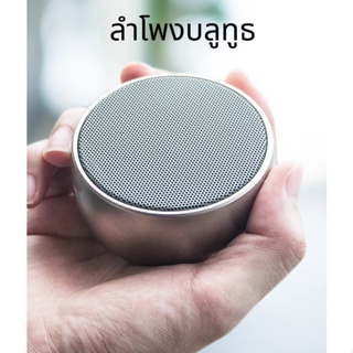 ลำโพงบลูทูธ Bluetooth Speaker สเตอริโอไร้สาย เสียงดี เบสหนัก แฮนด์ฟรี ไมโครโฟนในตัว ลำโพงไร้สายแบบพกพา