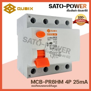 QUBIX l PR8HM 25A เบรกเกอร์กันดูด กระแสสลับ AC เมนเบรกเกอร์ 3L-N 3เฟส 4Pole 25A RCD Main Breaker l อุปกรณ์ป้องกันไฟดู...