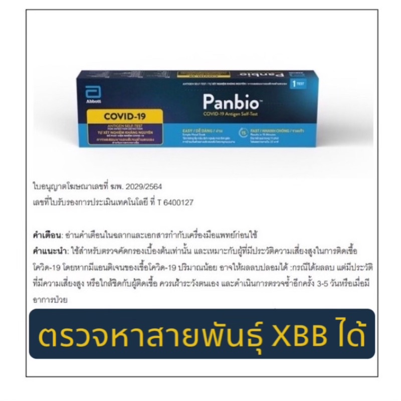 ชุดตรวจโควิดแอนติเจน ATK แบบHome Use Panbio Abbott 1 เทสต์/กล่อง WHO รองรับ