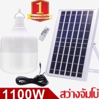 ไฟหลอดตุ้ม  LED 1100Wไฟโซล่าเซล แผงโซล่าเซลล์และหลอดไฟ ไฟโซล่าเซลล์ Solar cell  ไฟพลังงานแสงอาทิตย์ Solar Light ไฟจัมโบ้