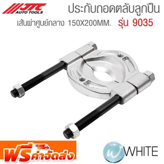 ประกับถอดตลับลูกปืน Ø150X200 MM รุ่น JTC-9035 ยี่ห้อ JTC Auto Tools จัดส่งฟรี!!!