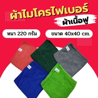 ผ้าไมโครไฟเบอร์ S-MAX เนื้อฟู 220gsm. 40x40 ซม. ผ้าเช็ดรถ ผ้าเช็ดทำความสะอาด