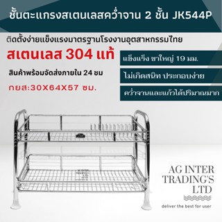 ชั้นตะแกรงสเตนเลสเรียบและวางจาน 2 ชั้น สินค้าพร้อมจัดส่ง