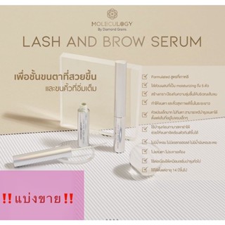 [พร้อมส่ง💯แบ่งขายเป็นแท่ง]Moleculogy Lash &amp; Brow Serum l เซรั่มบำรุงขนตา และขนคิ้ว