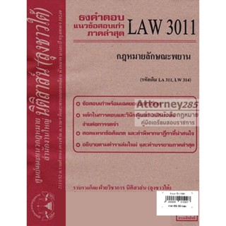 (หมดแล้ว)ชีทธงคำตอบ LAW 3111 ( LAW 3011) กฎหมายลักษณะพยาน (นิติสาส์น ลุงชาวใต้) ม.ราม