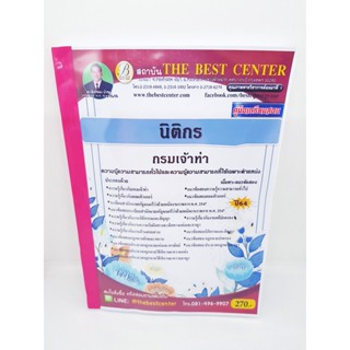 (ปี2564) หนังสือคู่มือสอบ นิติกร กรมเจ้าท่า ปี64 PK2300