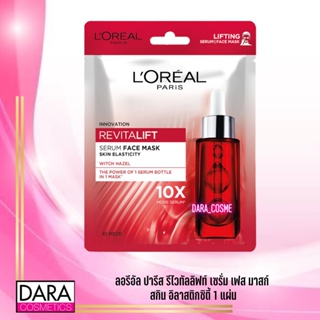 ✔ถูกกว่าห้าง✔ LOREAL ลอรีอัล ปารีส รีไวทัลลิฟท์ เซรั่ม เฟส มาสก์หน้า  สกิน อิลาสติกซิตี้ 1 แผ่น