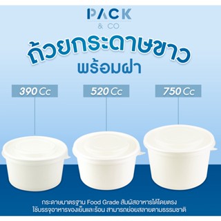 ถ้วยกระดาษขาวใส่อาหาร ถ้วยไอศรีม ขนาด 390/520/750 cc +ฝาปิด (50ใบ/แพ็ค)