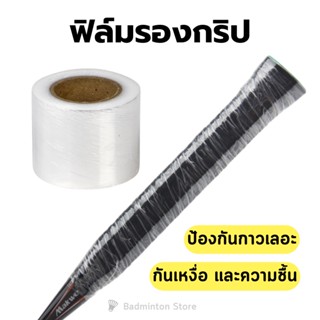 ฟิล์มรองกริปพันด้าม Racket Base Film