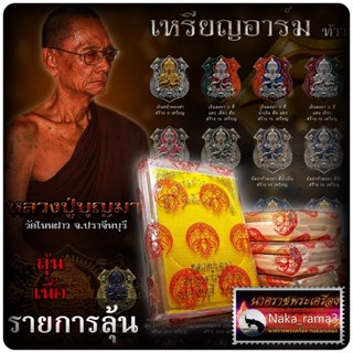 รายการลุ้น เหรียญอาร์ม รุ่น เงินไหลมา หลวงปู่บุญมา สำนักสงฆ์เขาเเก้วทอง จ.ปราจีนบุรี