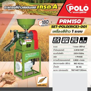 เครื่องสีข้าว 1 ระบบ โปโล (POLO) รุ่น PRM150