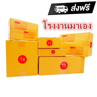 กล่องไปรษณีย์ ฝาชน เบอร์ T1/T2/T3/T4/T5 3 ชั้น (10 ใบ) กล่องพัสดุ กล่องกระดาษ ถูกมากๆ ส่งฟรี