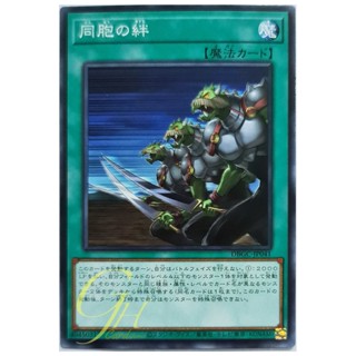 [DBGC-JP041] Ties of the Brethren (Common)