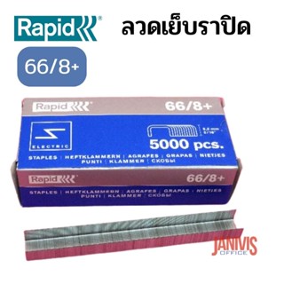 ลวดเย็บราปิด66/8+( RAPID 66/8+) 5,000ตัว/กล่อง