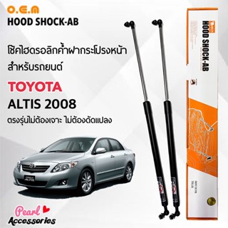 OEM 030 โช้คค้ำฝากระโปรงหน้า สำหรับรถยนต์ โตโยต้า อัลติส 2008 อุปกรณ์ในการติดตั้งครบชุด ตรงรุ่นไม่ต้องเจาะตัวถังรถ