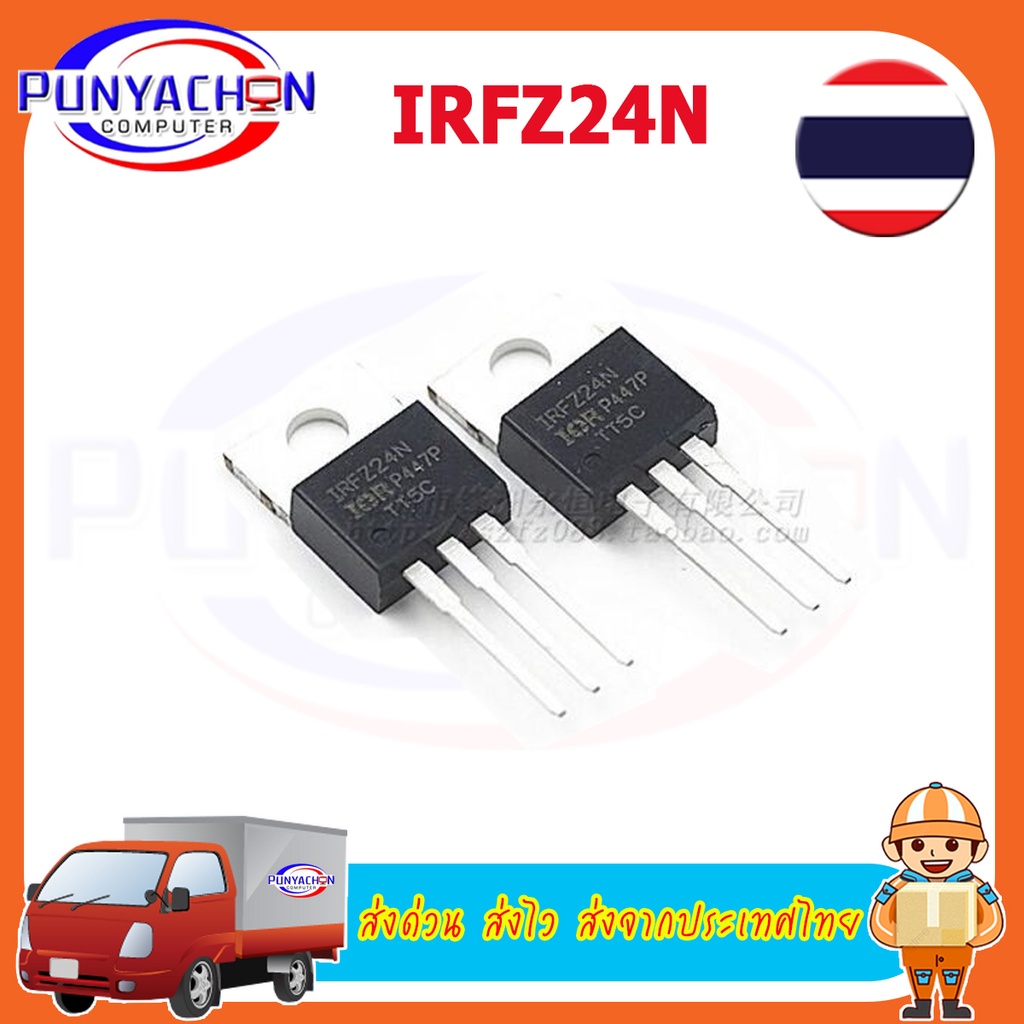 IRFZ24N IRFZ24 IRF9Z24N F9Z24N MOSFET 17A 55V (ราคาต่อชิ้น) ส่งด่วน ส่งไว ส่งจากประเทศไทย