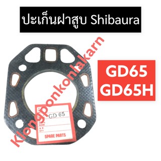 ปะเก็นฝาสูบ shibaura GD65 GD65H ปะเก็นฝาสูบshibaura ปะเก็นฝาสูบgd65 ปะเก็นฝาสูบgd65h ปะเก็นgd65 ปะเก็นgd65h