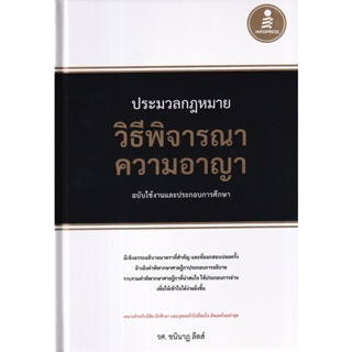 ประมวลกฎหมายวิธีพิจารณาความอาญา ฉบับใช้งานและประกอบการศึกษา