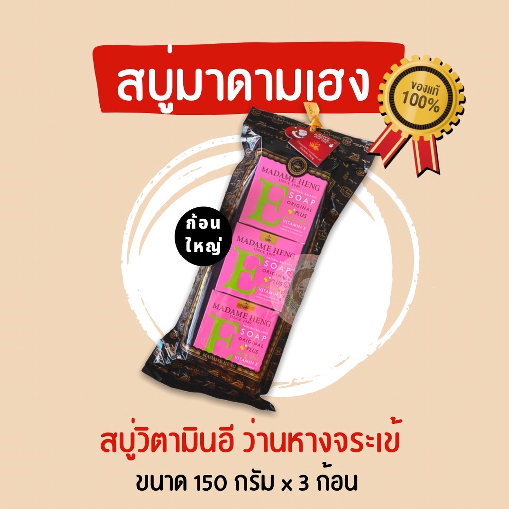 สบู่มาดามเฮง (แพ็ค 3 ก้อน) สบู่ว่านห่างจระเข้ วิตามินอี 150 กรัม