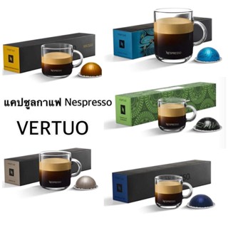 แคปซูลกาแฟ Nespresso VERTUO 1กล่องมี10แคปซูล ของแท้100% VERTUO Capsules Nespresso