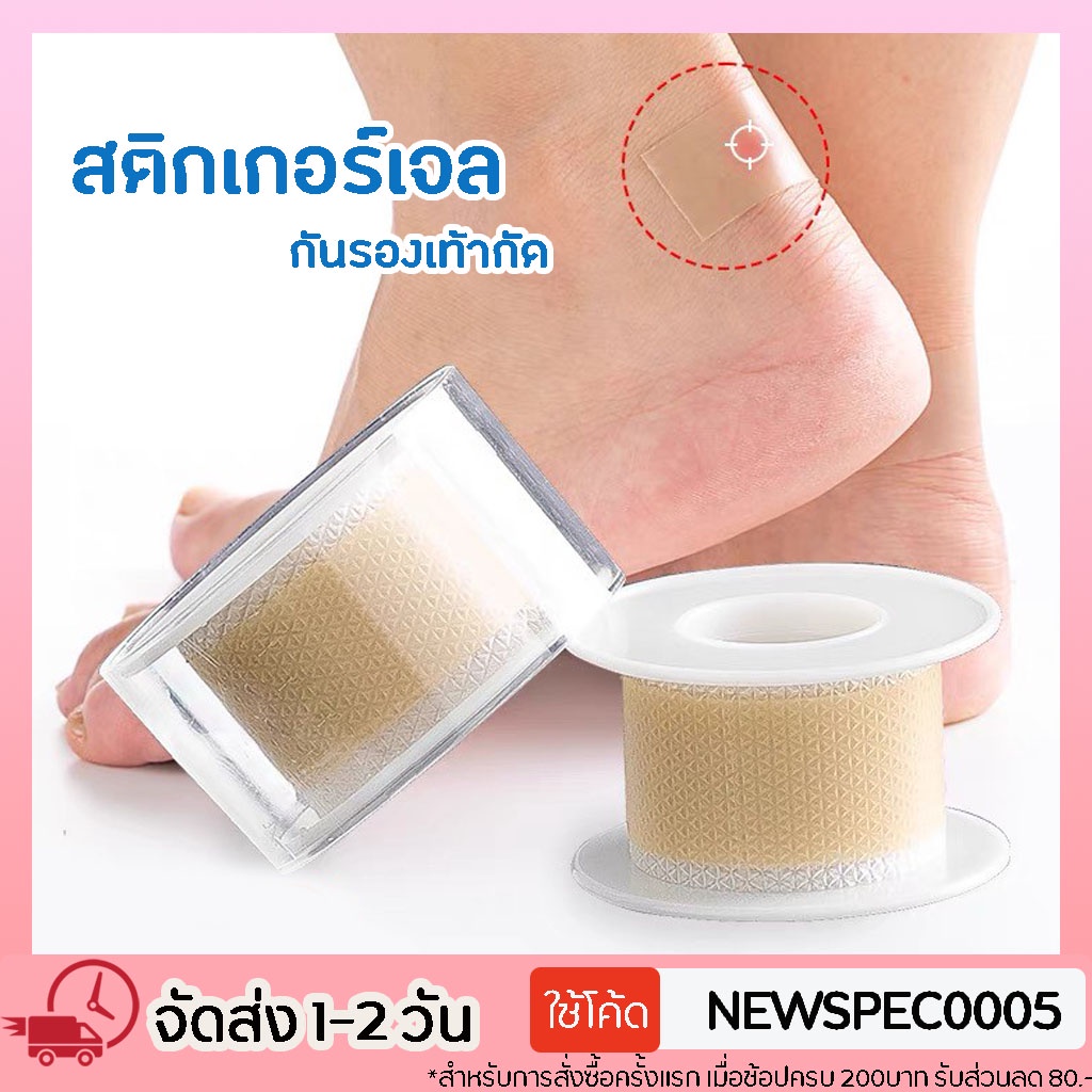 Specialthing แผ่นกันกัด สติ๊กเกอร์กันกัด แผ่นกันรองเท้ากัด แผ่นกันนิ้วพอง สติ๊กเกอร์กันกัด 1ม้วน ซิลิโคนกันกัด เจลกันกัด