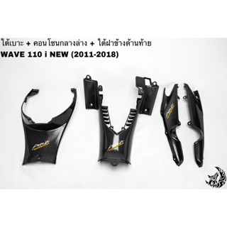 ใต้เบาะ+คอนโซนกลางล่าง+ใต้ฝาข้างด้านท้าย WAVE 110 i (2012-2018) เคฟล่าลายสาน 5D แถมฟรี!!! สติ๊กเกอร์ AKANA 3 ชิ้น