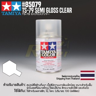 [สีสเปรย์แลคเกอร์] TAMIYA 85079 Lacquer Spray TS-79 Semi Gloss Clear (100ml) สีทามิย่าแท้ paint