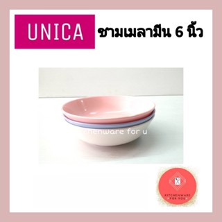 (6ใบ) ชามเมลามีน ถ้วยแบ่งเมลามีน ขนาด6นิ้ว ตรามือ(Unica)