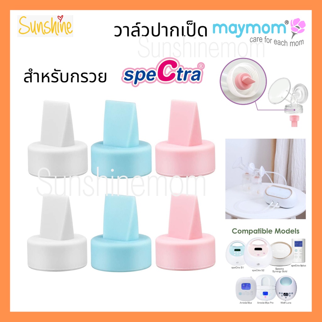 วาล์วปากเป็ดกรวย​ Spectra​ maymom​ pumpiness​ Cimilre​ medela​ freemie​ (กล่องละ​ 4​ ชิ้น)​