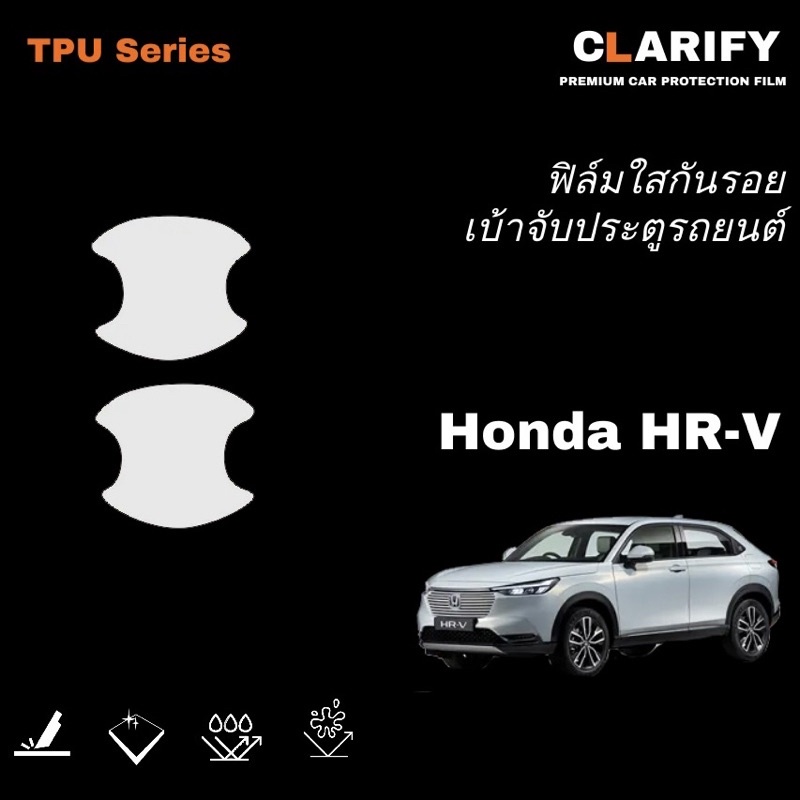 ฟิล์มกันรอย เบ้าจับประตูรถยนต์ Honda HRV 2022- TPU Series