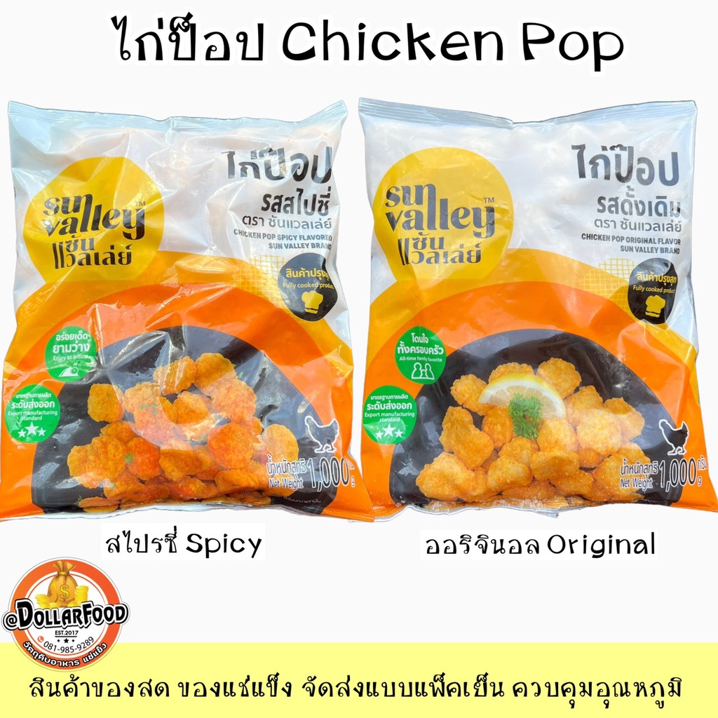 มินิไก่ป็อบ ไก่ป็อป Chicken pop ไก่ป็อปพร้อมทอด ไก่ป็อปเนื้อแน่น ขนาด 1 กิโลกรัม